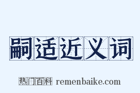 嗣适近义词是什么意思的图片